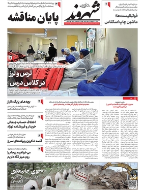 صفحه نخست روزنامه‌های کشور - پنجشنبه ۱۱ اسفند ۱۴۰۱