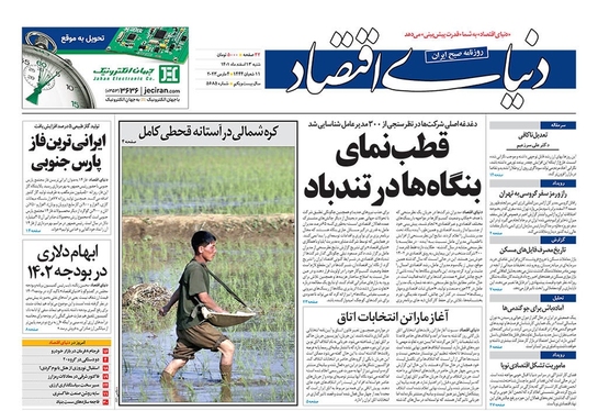 صفحه نخست روزنامه‌های کشور - شنبه ۱۳ اسفند ۱۴۰۱