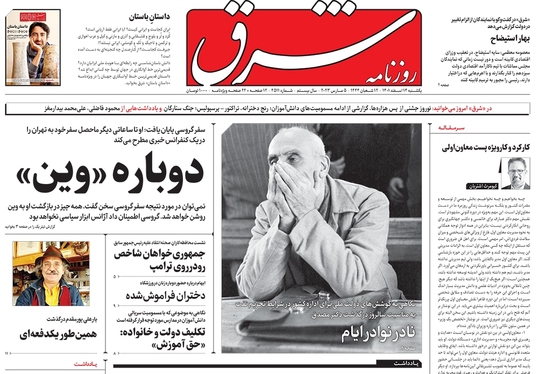 صفحه نخست روزنامه‌های کشور - یکشنبه ۱۴ اسفند ۱۴۰۱