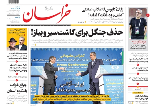 صفحه نخست روزنامه‌های کشور - یکشنبه ۱۴ اسفند ۱۴۰۱