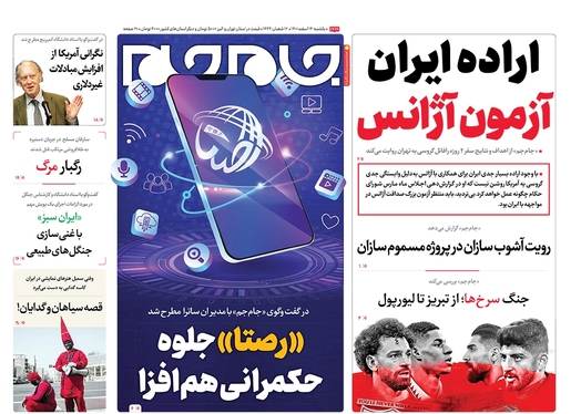 صفحه نخست روزنامه‌های کشور - یکشنبه ۱۴ اسفند ۱۴۰۱
