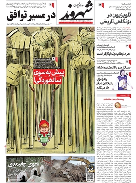 صفحه نخست روزنامه‌های کشور - یکشنبه ۱۴ اسفند ۱۴۰۱