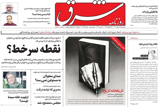 صفحه نخست روزنامه‌های کشور - دوشنبه ۱۵ اسفند ۱۴۰۱