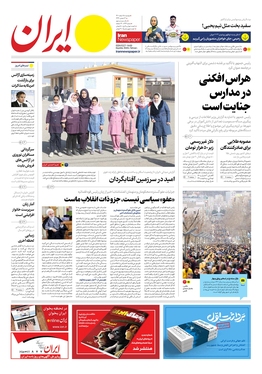 صفحه نخست روزنامه‌های کشور - دوشنبه ۱۵ اسفند ۱۴۰۱