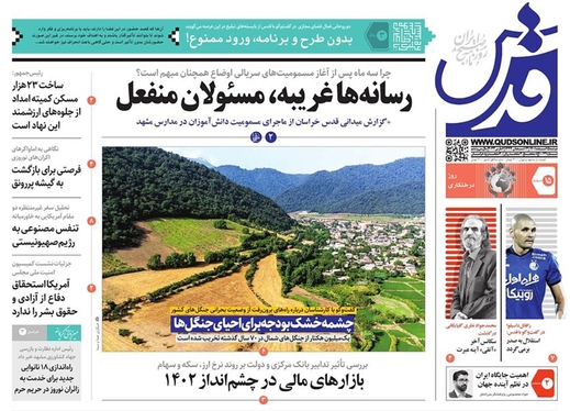 صفحه نخست روزنامه‌های کشور - دوشنبه ۱۵ اسفند ۱۴۰۱