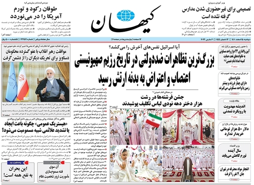 صفحه نخست روزنامه‌های کشور - دوشنبه ۱۵ اسفند ۱۴۰۱