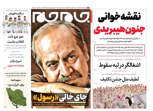 صفحه نخست روزنامه‌های کشور - دوشنبه ۱۵ اسفند ۱۴۰۱