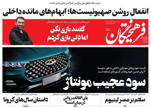صفحه نخست روزنامه‌های کشور - دوشنبه ۱۵ اسفند ۱۴۰۱