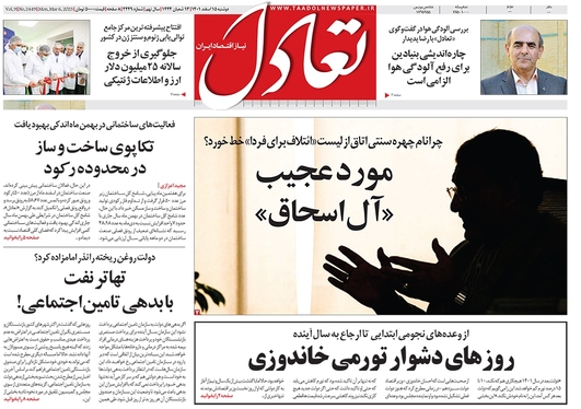 صفحه نخست روزنامه‌های کشور - دوشنبه ۱۵ اسفند ۱۴۰۱