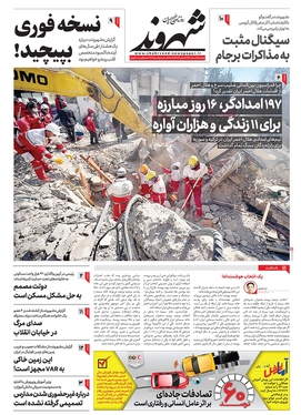صفحه نخست روزنامه‌های کشور - دوشنبه ۱۵ اسفند ۱۴۰۱