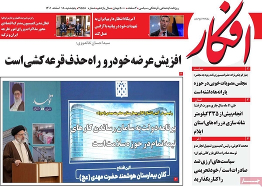 صفحه نخست روزنامه‌های کشور - پنجشنبه ۱۸ اسفند ۱۴۰۱
