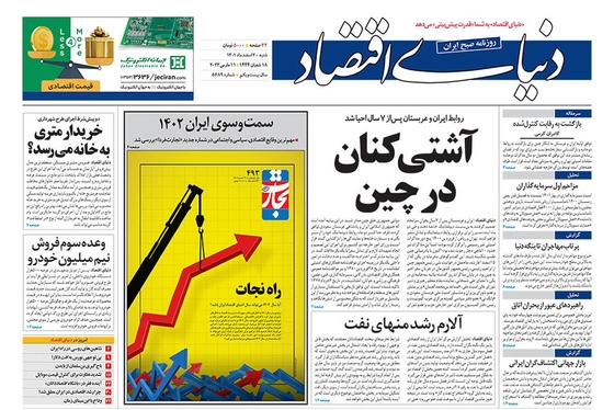 صفحه نخست روزنامه‌های کشور - شنبه ۲۰ اسفند ۱۴۰۱
