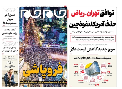 صفحه نخست روزنامه‌های کشور - شنبه ۲۰ اسفند ۱۴۰۱