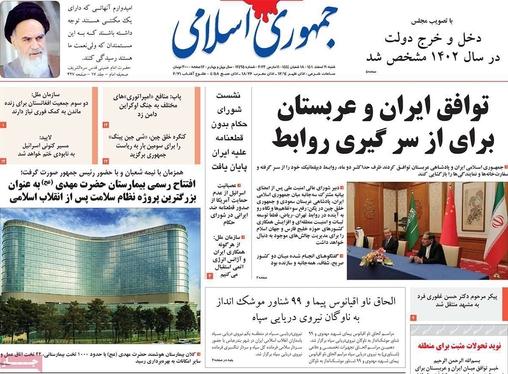 صفحه نخست روزنامه‌های کشور - شنبه ۲۰ اسفند ۱۴۰۱