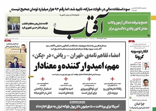 صفحه نخست روزنامه‌های کشور - شنبه ۲۰ اسفند ۱۴۰۱