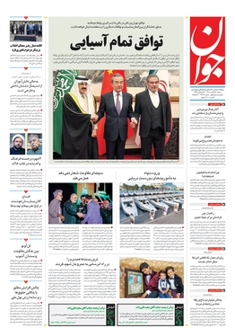 صفحه نخست روزنامه‌های کشور - شنبه ۲۰ اسفند ۱۴۰۱