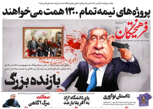 صفحه نخست روزنامه‌های کشور - شنبه ۲۰ اسفند ۱۴۰۱