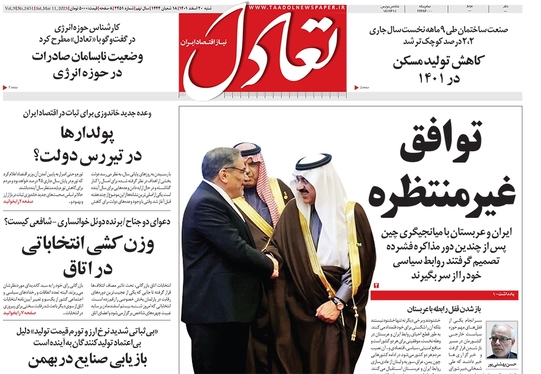 صفحه نخست روزنامه‌های کشور - شنبه ۲۰ اسفند ۱۴۰۱