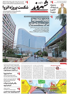 صفحه نخست روزنامه‌های کشور - شنبه ۲۰ اسفند ۱۴۰۱