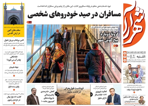 صفحه نخست روزنامه‌های کشور - یکشنبه ۲۱ اسفند ۱۴۰۱