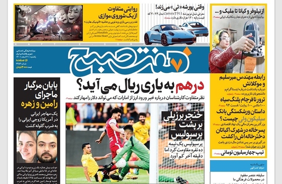 صفحه نخست روزنامه‌های کشور - یکشنبه ۲۱ اسفند ۱۴۰۱