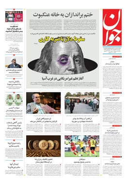 صفحه نخست روزنامه‌های کشور - یکشنبه ۲۱ اسفند ۱۴۰۱