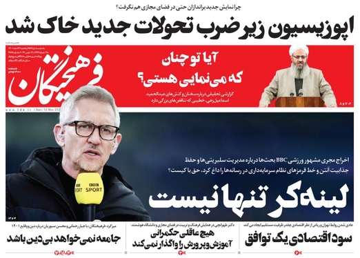 صفحه نخست روزنامه‌های کشور - یکشنبه ۲۱ اسفند ۱۴۰۱