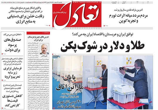 صفحه نخست روزنامه‌های کشور - یکشنبه ۲۱ اسفند ۱۴۰۱