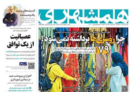 صفحه نخست روزنامه‌های کشور - یکشنبه ۲۱ اسفند ۱۴۰۱