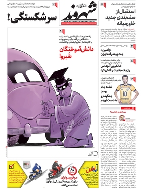 صفحه نخست روزنامه‌های کشور - یکشنبه ۲۱ اسفند ۱۴۰۱