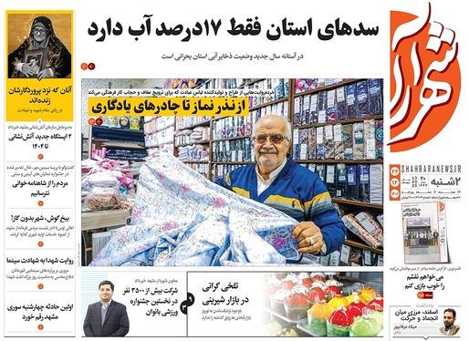 صفحه نخست روزنامه‌های کشور - دوشنبه ۲۲ اسفند ۱۴۰۱