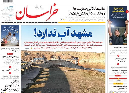 صفحه نخست روزنامه‌های کشور - دوشنبه ۲۲ اسفند ۱۴۰۱