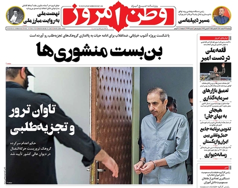 صفحه نخست روزنامه‌های کشور - دوشنبه ۲۲ اسفند ۱۴۰۱