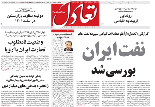 صفحه نخست روزنامه‌های کشور - دوشنبه ۲۲ اسفند ۱۴۰۱