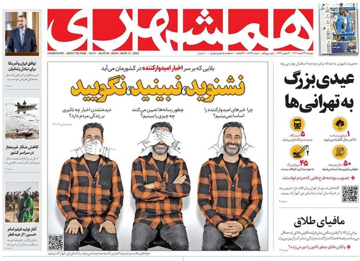 صفحه نخست روزنامه‌های کشور - دوشنبه ۲۲ اسفند ۱۴۰۱