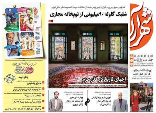 صفحه نخست روزنامه‌های کشور - سه‌شنبه ۲۳ اسفند ۱۴۰۱