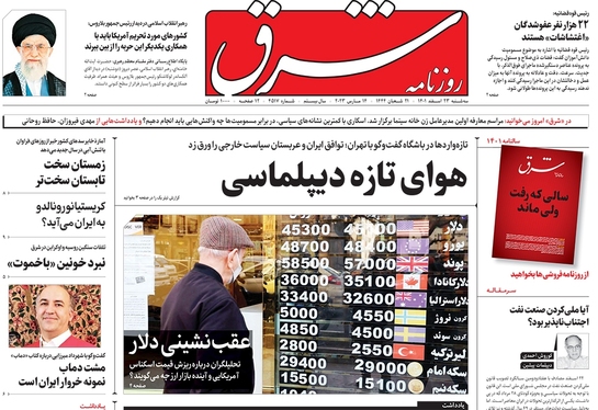 صفحه نخست روزنامه‌های کشور - سه‌شنبه ۲۳ اسفند ۱۴۰۱