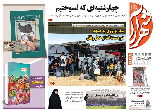 صفحه نخست روزنامه‌های کشور - چهارشنبه ۲۴ اسفند ۱۴۰۱