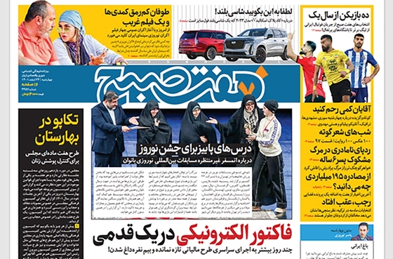 صفحه نخست روزنامه‌های کشور - چهارشنبه ۲۴ اسفند ۱۴۰۱