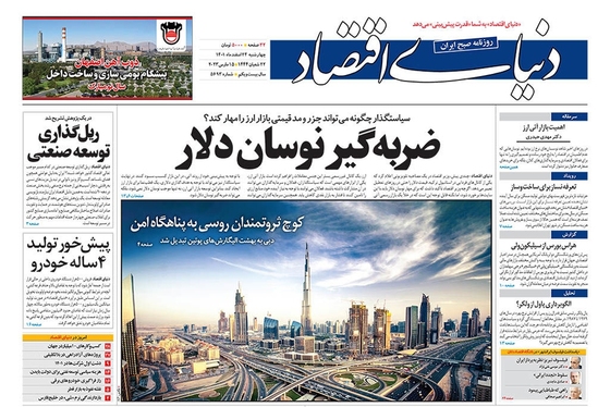 صفحه نخست روزنامه‌های کشور - چهارشنبه ۲۴ اسفند ۱۴۰۱