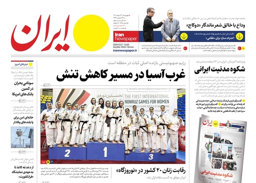 صفحه نخست روزنامه‌های کشور - چهارشنبه ۲۴ اسفند ۱۴۰۱