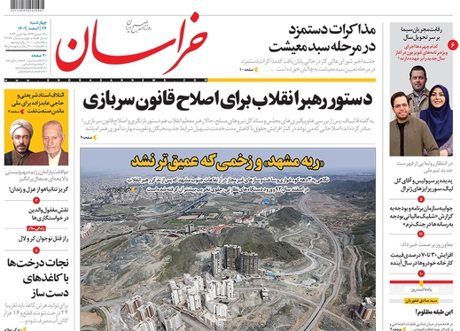 صفحه نخست روزنامه‌های کشور - چهارشنبه ۲۴ اسفند ۱۴۰۱