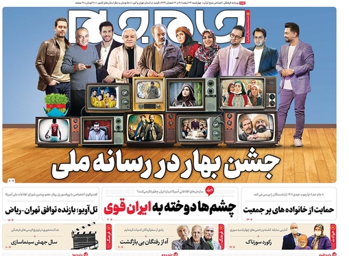 صفحه نخست روزنامه‌های کشور - چهارشنبه ۲۴ اسفند ۱۴۰۱