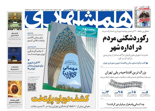 صفحه نخست روزنامه‌های کشور - چهارشنبه ۲۴ اسفند ۱۴۰۱