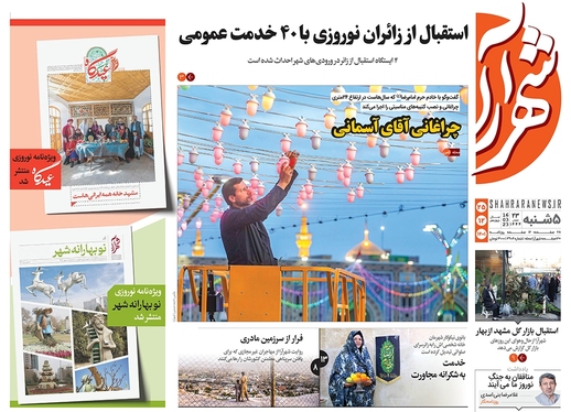 صفحه نخست روزنامه‌های کشور - پنجشنبه ۲۵ اسفند ۱۴۰۱
