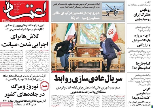 صفحه نخست روزنامه‌های کشور - پنجشنبه ۲۵ اسفند ۱۴۰۱