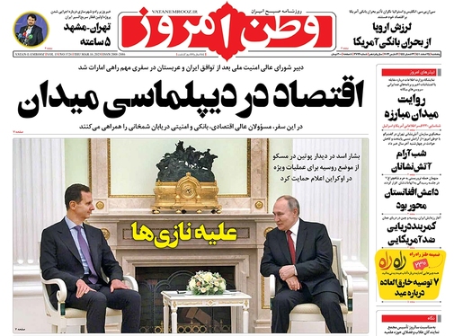 صفحه نخست روزنامه‌های کشور - پنجشنبه ۲۵ اسفند ۱۴۰۱