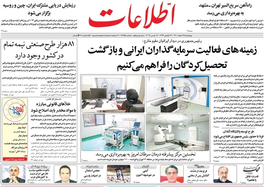 صفحه نخست روزنامه‌های کشور - پنجشنبه ۲۵ اسفند ۱۴۰۱