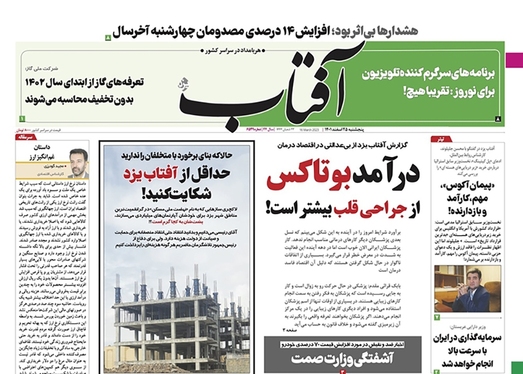 صفحه نخست روزنامه‌های کشور - پنجشنبه ۲۵ اسفند ۱۴۰۱