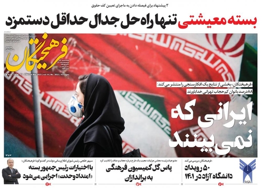 صفحه نخست روزنامه‌های کشور - پنجشنبه ۲۵ اسفند ۱۴۰۱